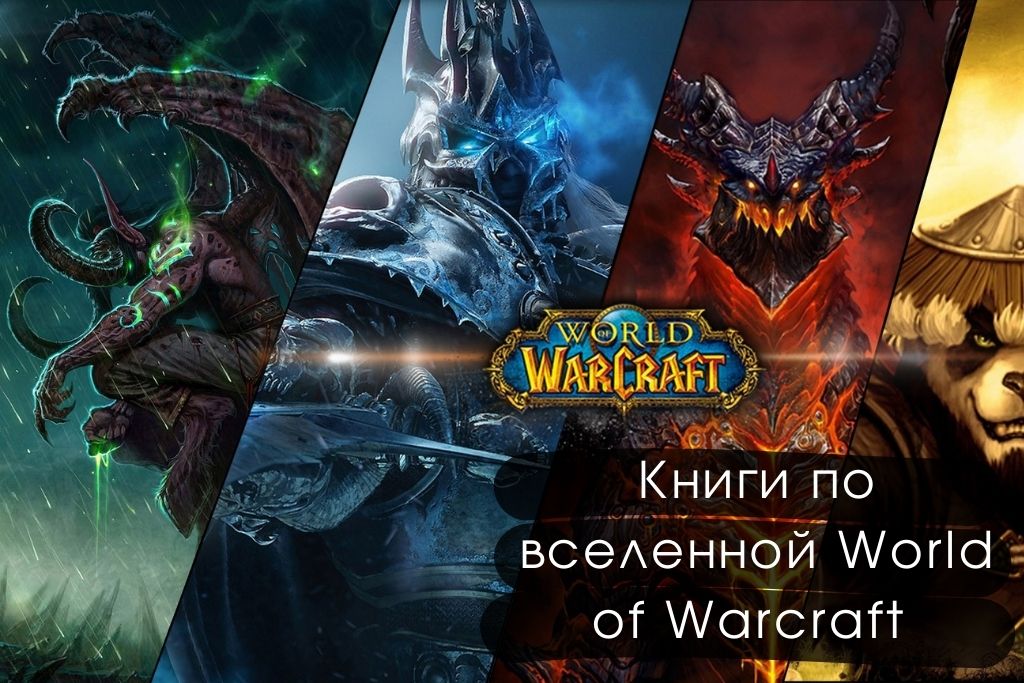 Книги по вселенной World of Warcraft для поклонников игры 