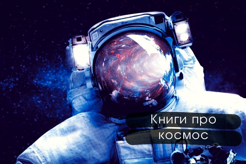 Книги про космос: лучшие книги про звезды и вселенную