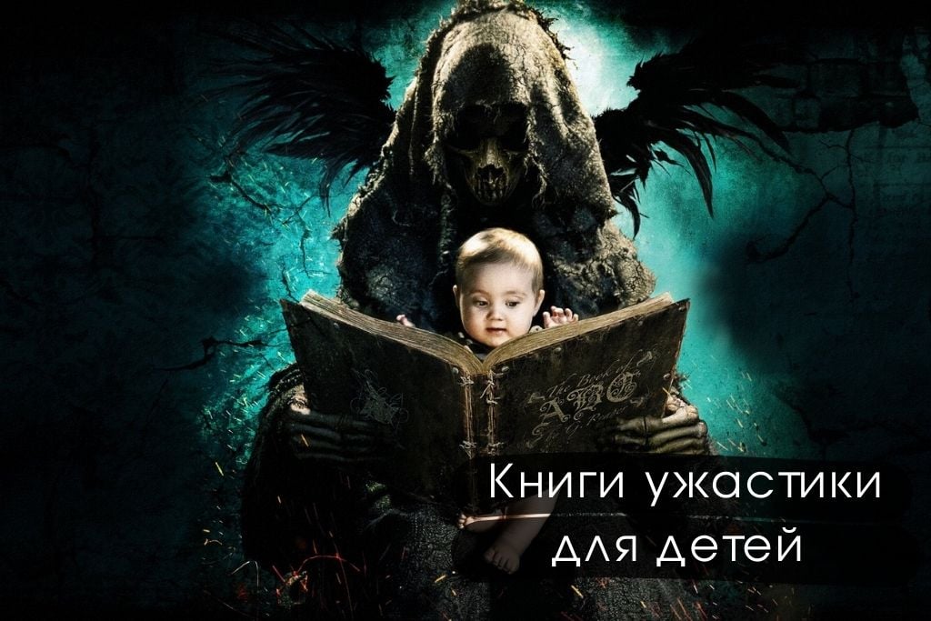 Книги ужастики для детей: лучшие страшные истории