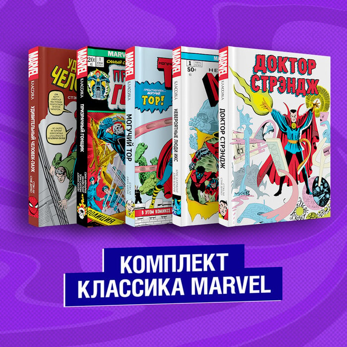 Классика Marvel комплект из 5 книг