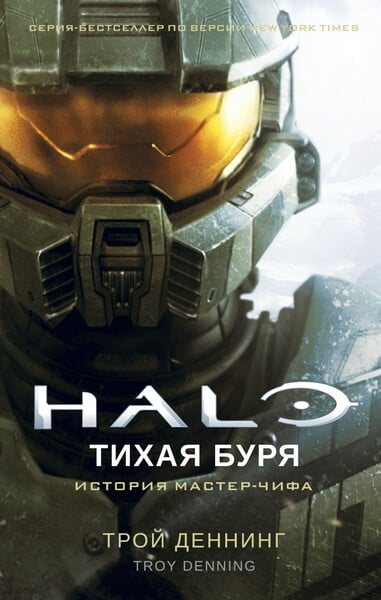 Halo. Тихая буря.