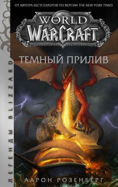 World of Warcraft Темный прилив
