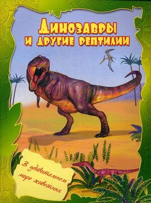 Динозавры и Рептилии