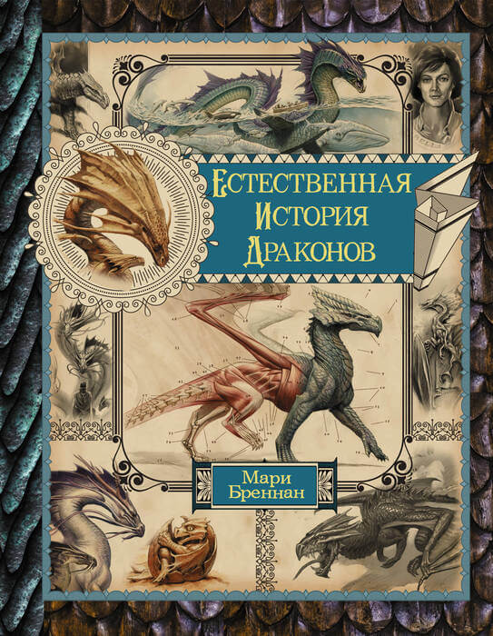 Бреннан М. «Естественная история драконов».
