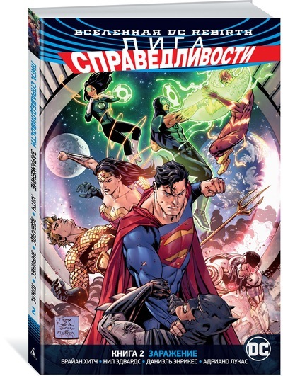 Вселенная DC. Rebirth. Лига Справедливости. Книга 2. Заражение