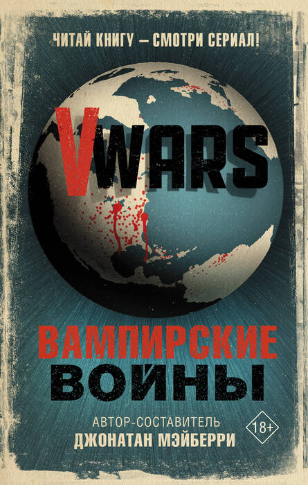 Мейберри Д. «V-Wars. Вампирские войны»