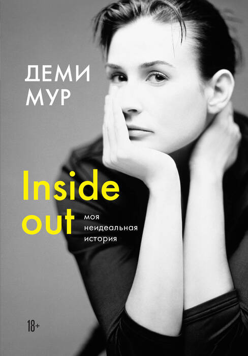 Мур Д. «Inside out: моя неидеальная история».