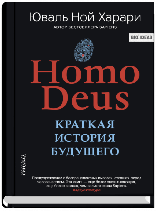 Харари Ю. «Homo Deus. Краткая история будущего»