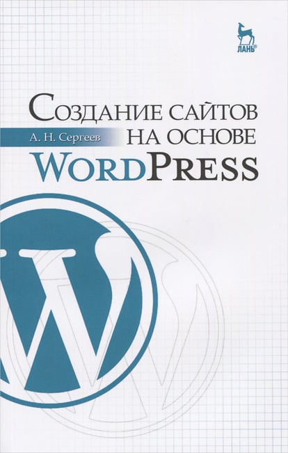 Сергеев А. «Создание сайтов на основе WordPress»