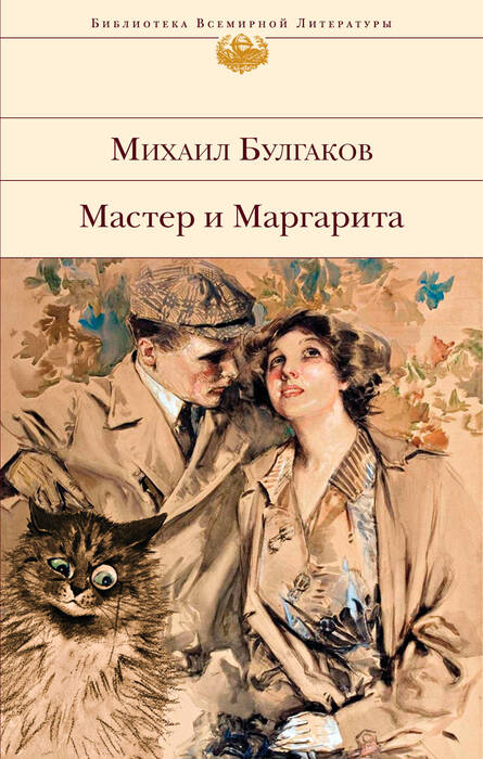 Булгаков М. А. «Мастер и Маргарита».