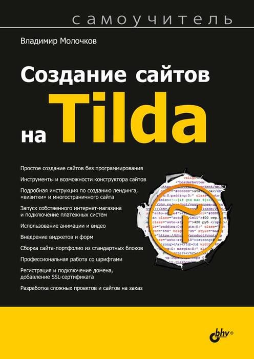 Молочков В. «Создание сайтов на Tilda. Самоучитель»
