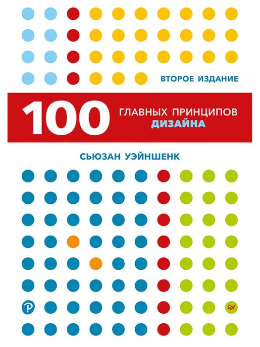 Уэйншенк С. «100 главных принципов дизайна»