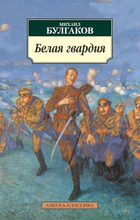 Булгаков М. А. «Белая гвардия».