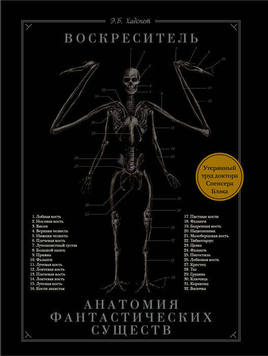 Хадспет Э. Книга «Воскреситель. Анатомия фантастических существ».