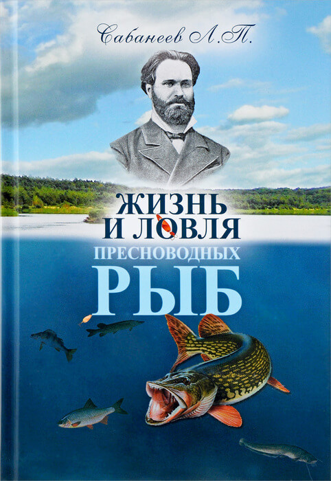 Сабанеев Л. «Жизнь и ловля пресноводных рыб»