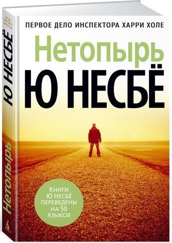 Несбё Ю. «Нетопырь».