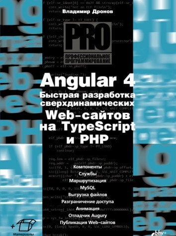 Дронов В. «Angular 4. Быстрая разработка сверхдинамических Web-сайтов на TypeScript и PHP».