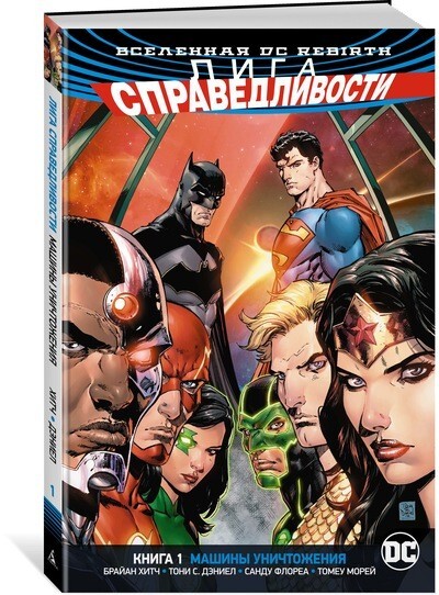 Вселенная DC. Rebirth. Лига Справедливости. Книга 1. Машины Уничтожения