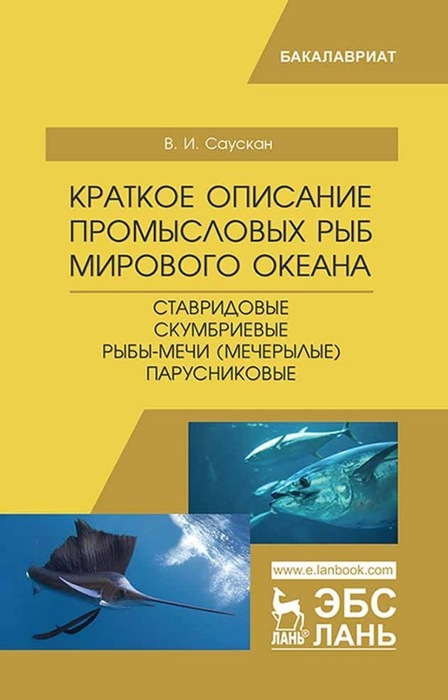 Саускан В. «Краткое описание промысловых рыб Мирового океана»