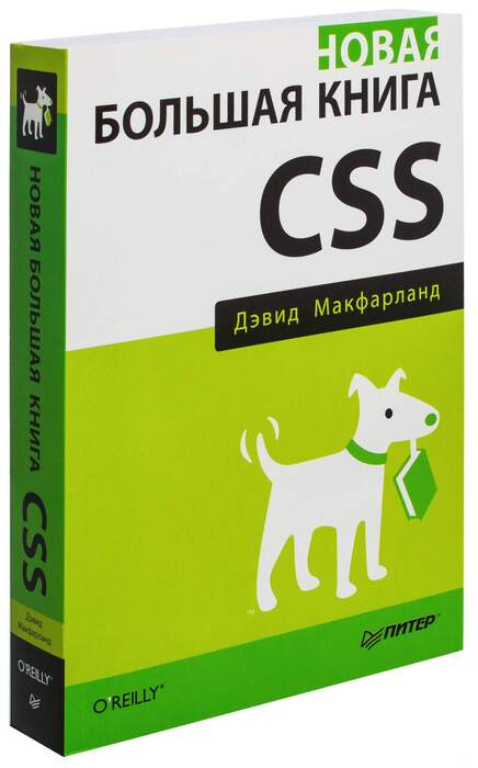 Макфарланд Д. «Новая большая книга CSS»