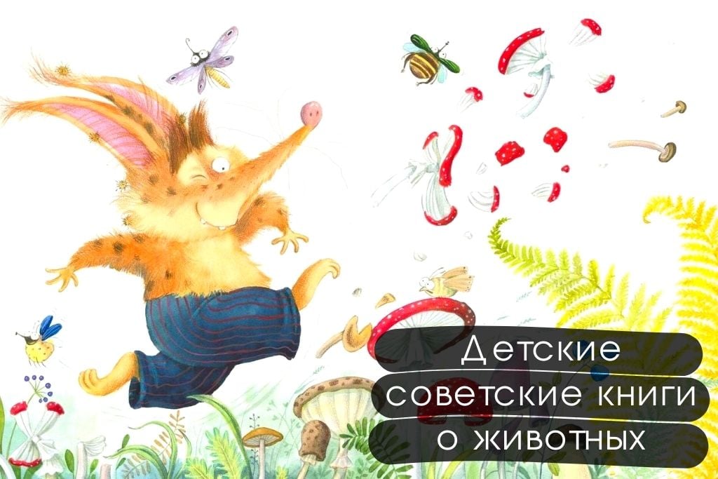 Детские книги о животных и природе советских авторов 