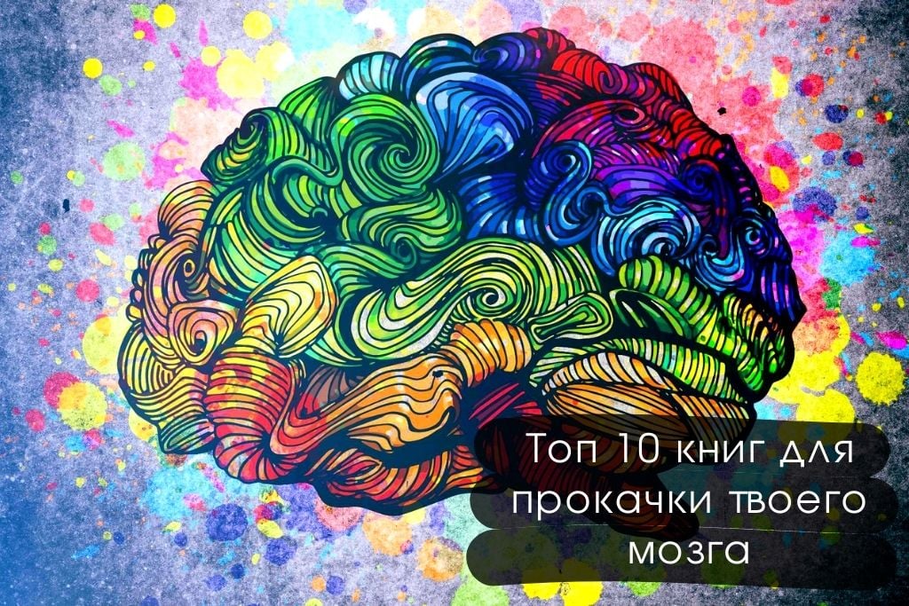 Топ 10 книг для прокачки твоего мозга 