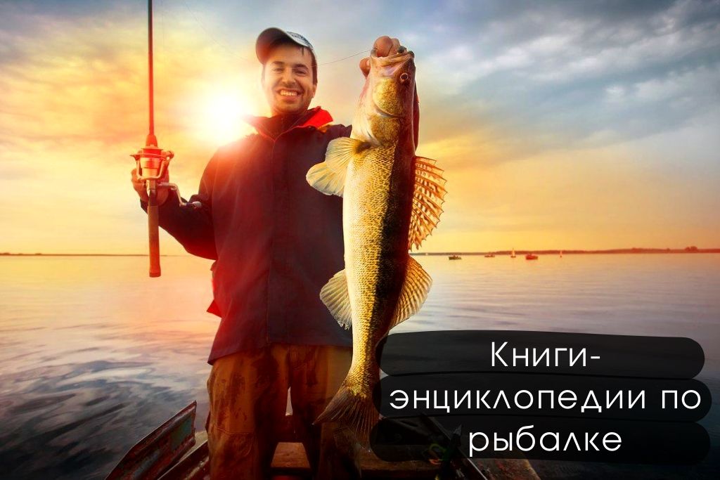 Книги энциклопедии по рыбалке: для новичков и профессионалов