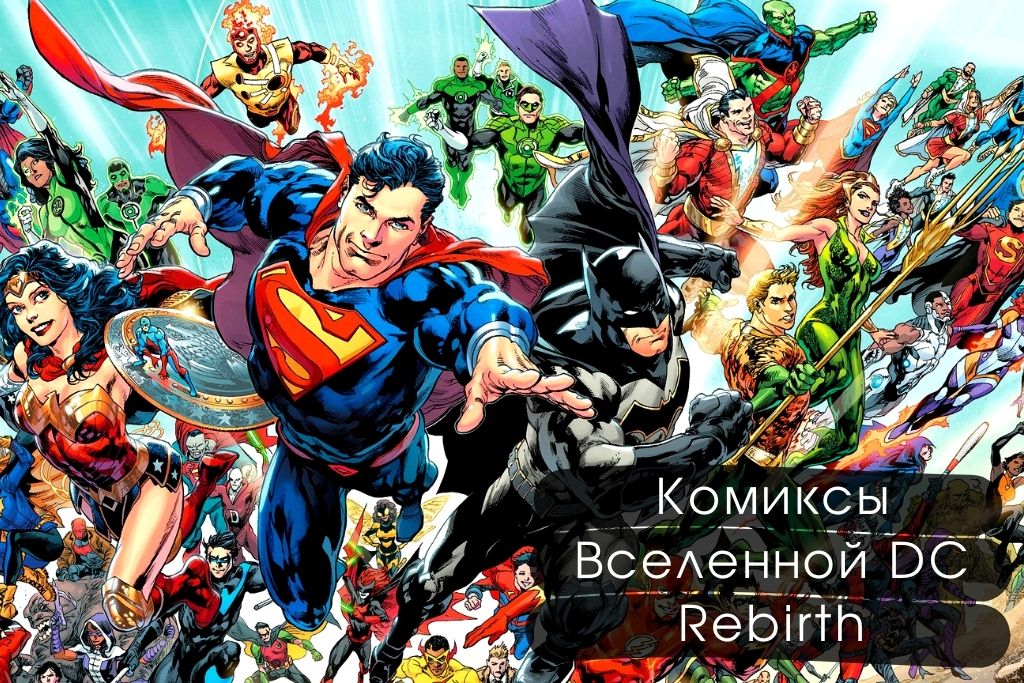 Комиксы Вселенной DC Rebirth для фанатов
