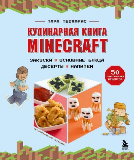 Minecraft. Кулинарная книга
