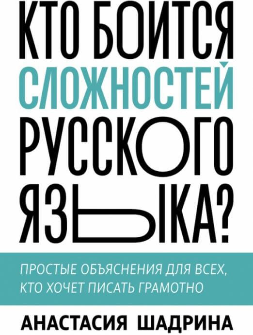 Кто боится сложностей русского языка