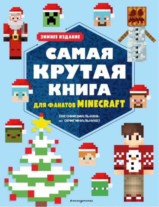 Самая крутая книга для фанатов Minecraft