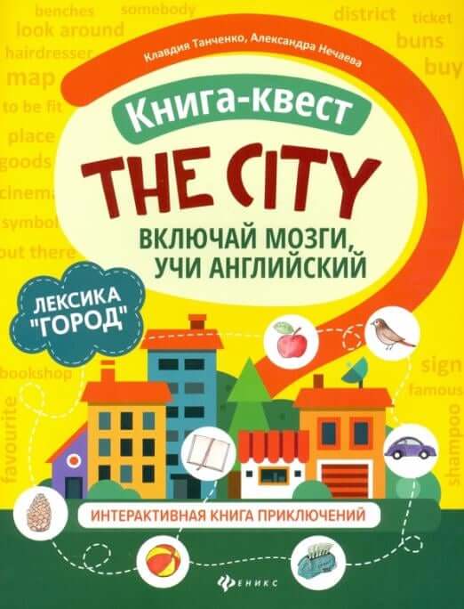 Книга-квест The city