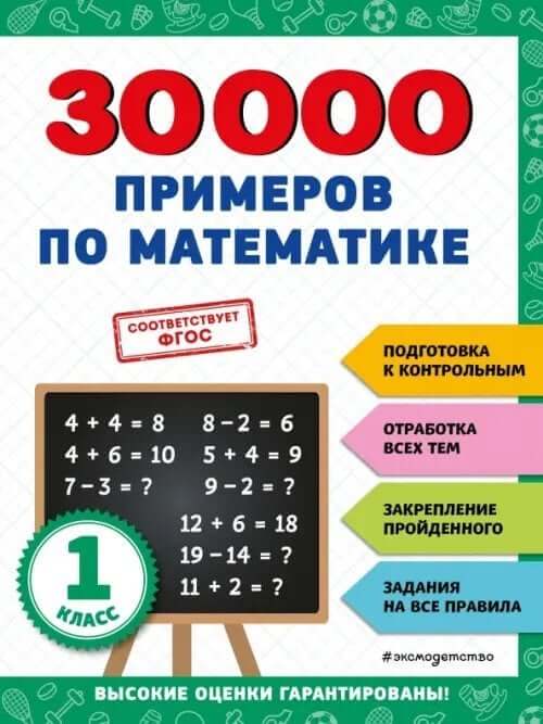 30000 примеров по математике