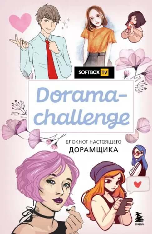 Блокнот Dorama-challenge