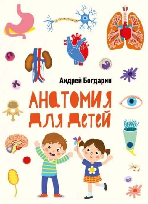 Анатомия для детей