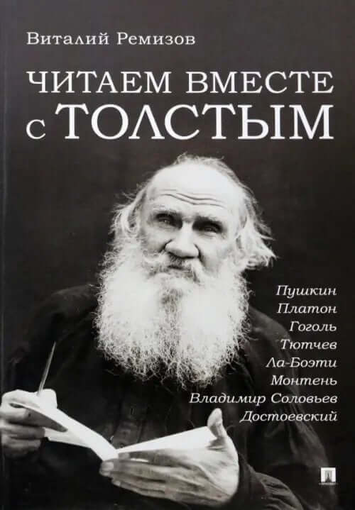 Читаем вместе с Толстым