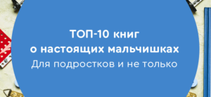 ТОП-10 книг о настоящих мальчишках. Для подростков и не только