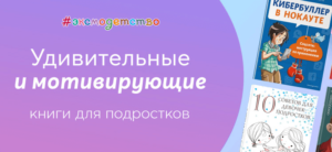 Удивительные и мотивирующие книги для подростков