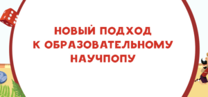 Новый подход к образовательному научпопу