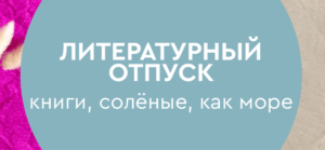 Литературный отпуск: книги, солёные, как море