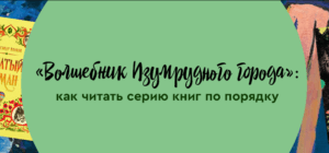 «Волшебник Изумрудного города»: как читать серию книг по порядку