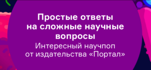 Простые ответы на сложные научные вопросы