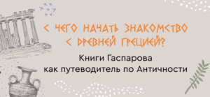 С чего начать знакомство с Древней Грецией?