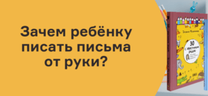 Зачем ребёнку писать письма от руки?