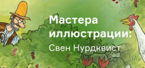 Мастера иллюстрации: Свен Нурдквист