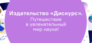 Издательство «Дискурс». Путешествие в увлекательный мир науки!