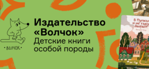 Издательство «Волчок» — детские книги особой породы!