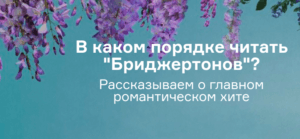 В каком порядке читать «‎Бриджертонов»? Рассказываем о главном романтическом хите последних лет