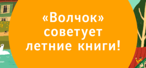 «Волчок» советует летние книги!