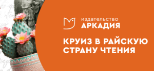 Издательство «Аркадия»: круиз в райскую страну чтения